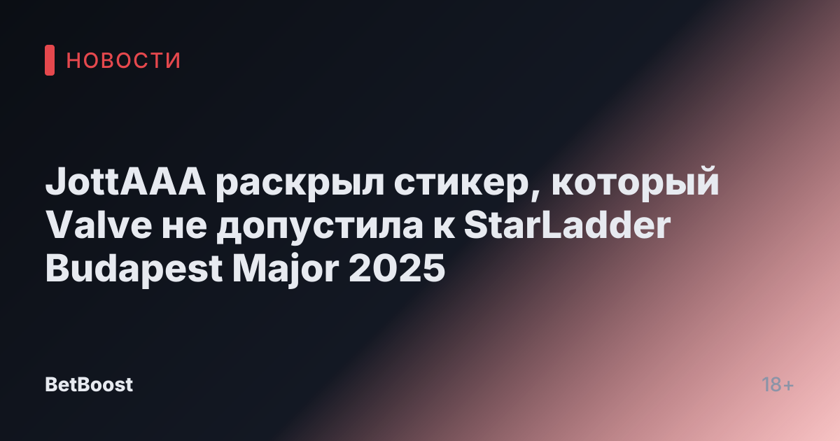 JottAAA раскрыл стикер, который Valve не допустила к StarLadder Budapest Major 2025