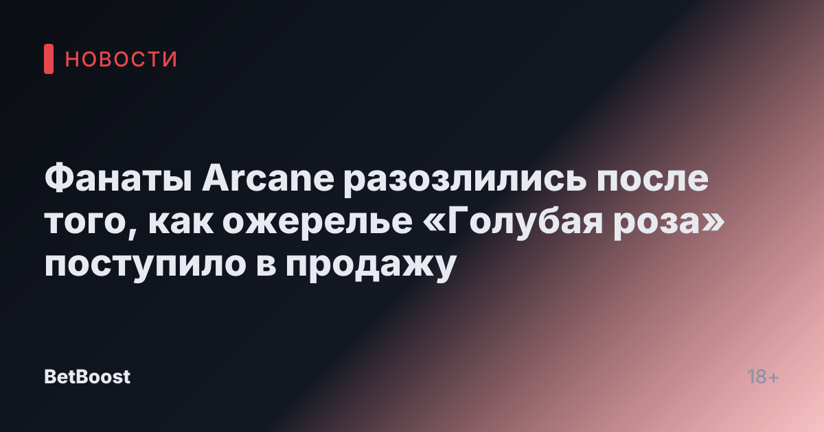 Фанаты Arcane разозлились после того, как ожерелье «Голубая роза» поступило в продажу