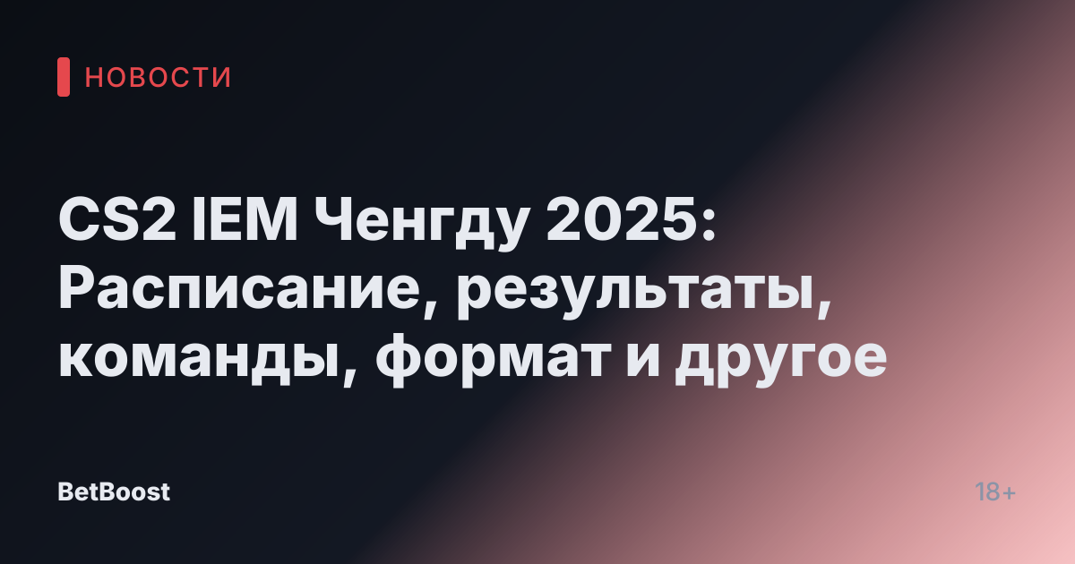 CS2 IEM Ченгду 2025: Расписание, результаты, команды, формат и другое
