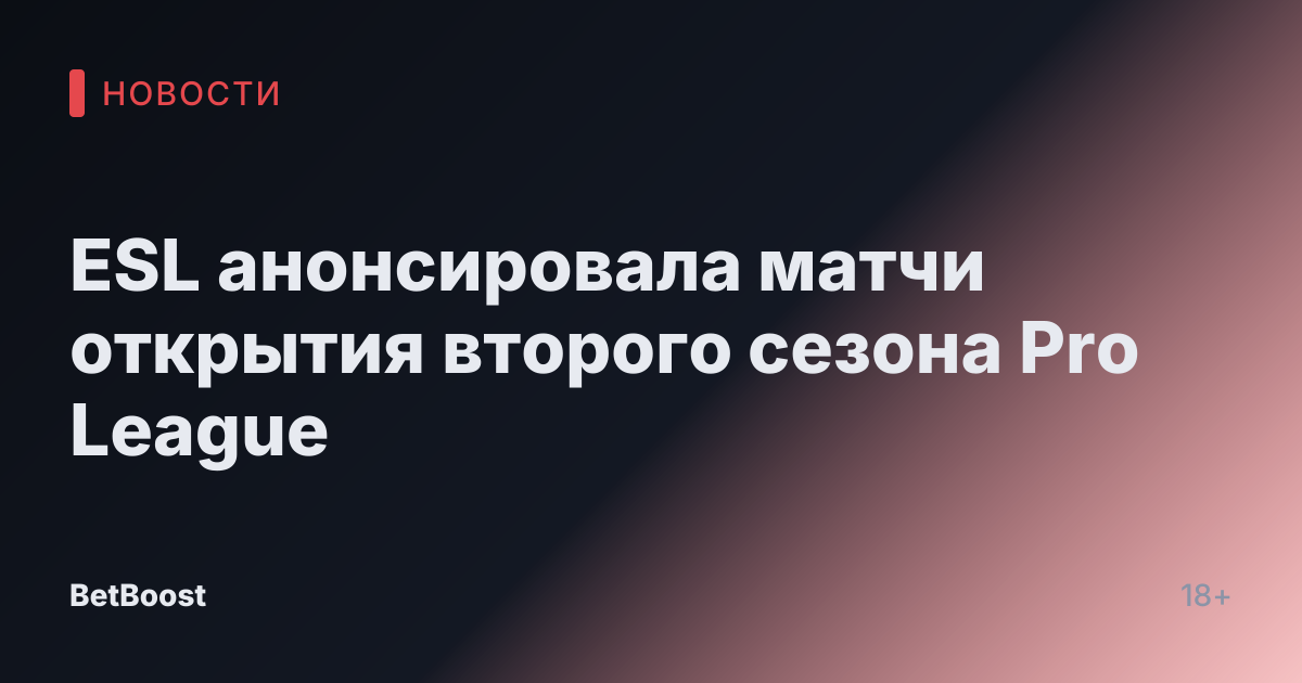 ESL анонсировала матчи открытия второго сезона Pro League