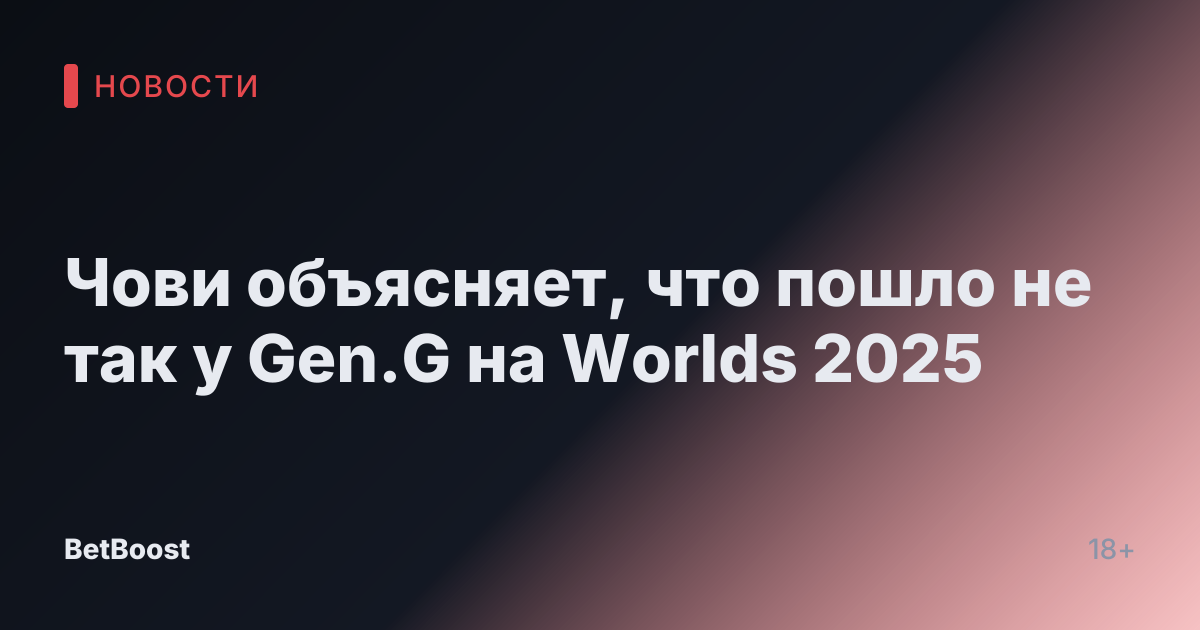 Чови объясняет, что пошло не так у Gen.G на Worlds 2025