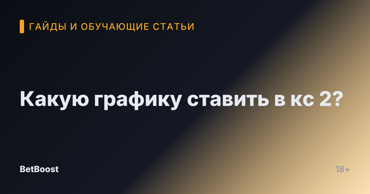 Какую графику ставить в кс 2?