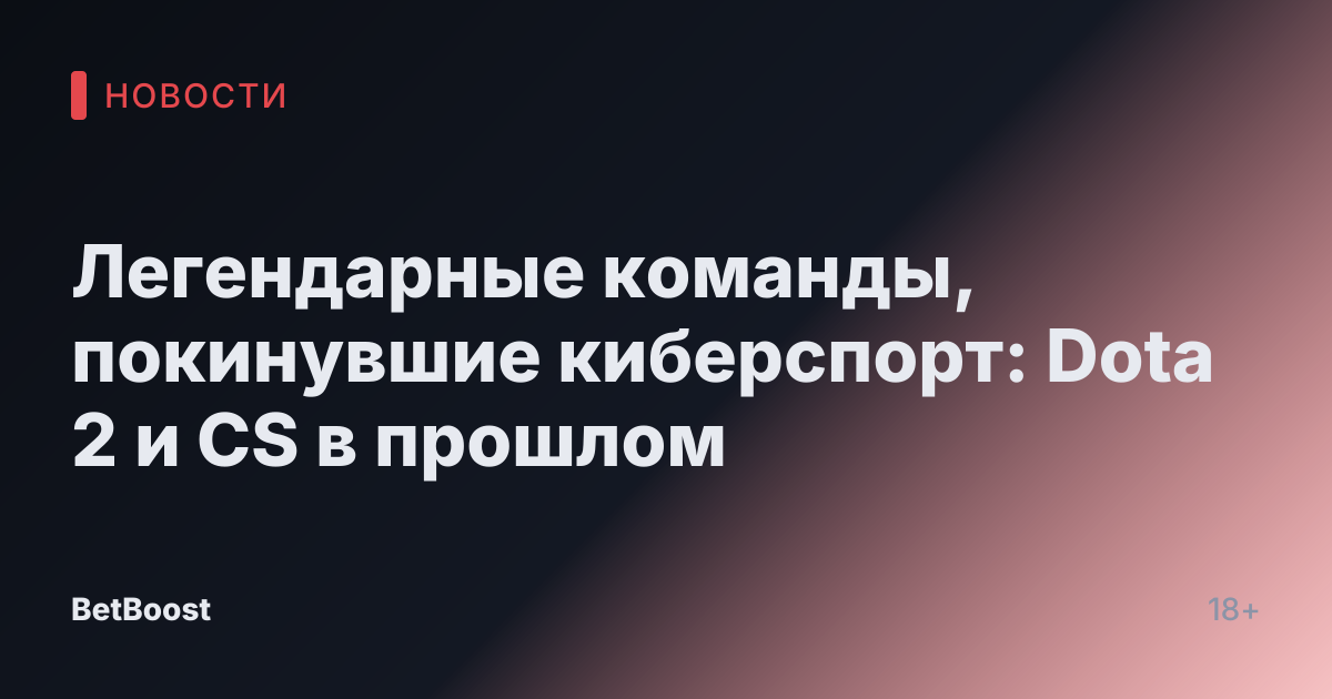 Легендарные команды, покинувшие киберспорт: Dota 2 и CS в прошлом
