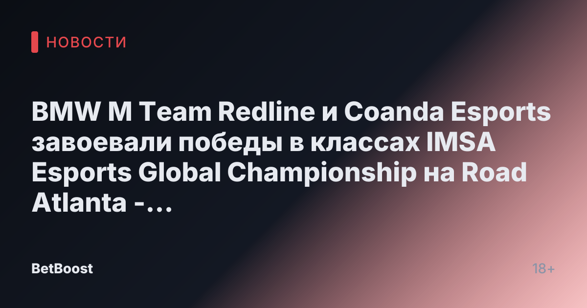 BMW M Team Redline и Coanda Esports завоевали победы в классах IMSA Esports Global Championship на Road Atlanta - iRacing.com