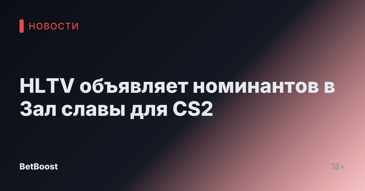 HLTV объявляет номинантов в Зал славы для CS2