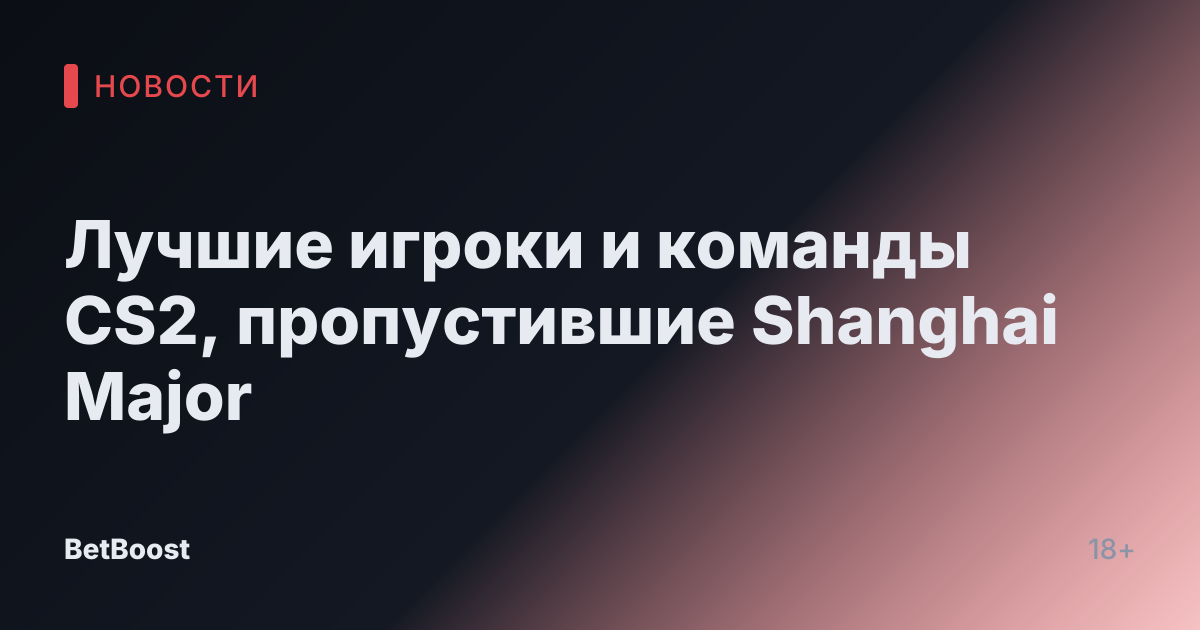 Лучшие игроки и команды CS2, пропустившие Shanghai Major