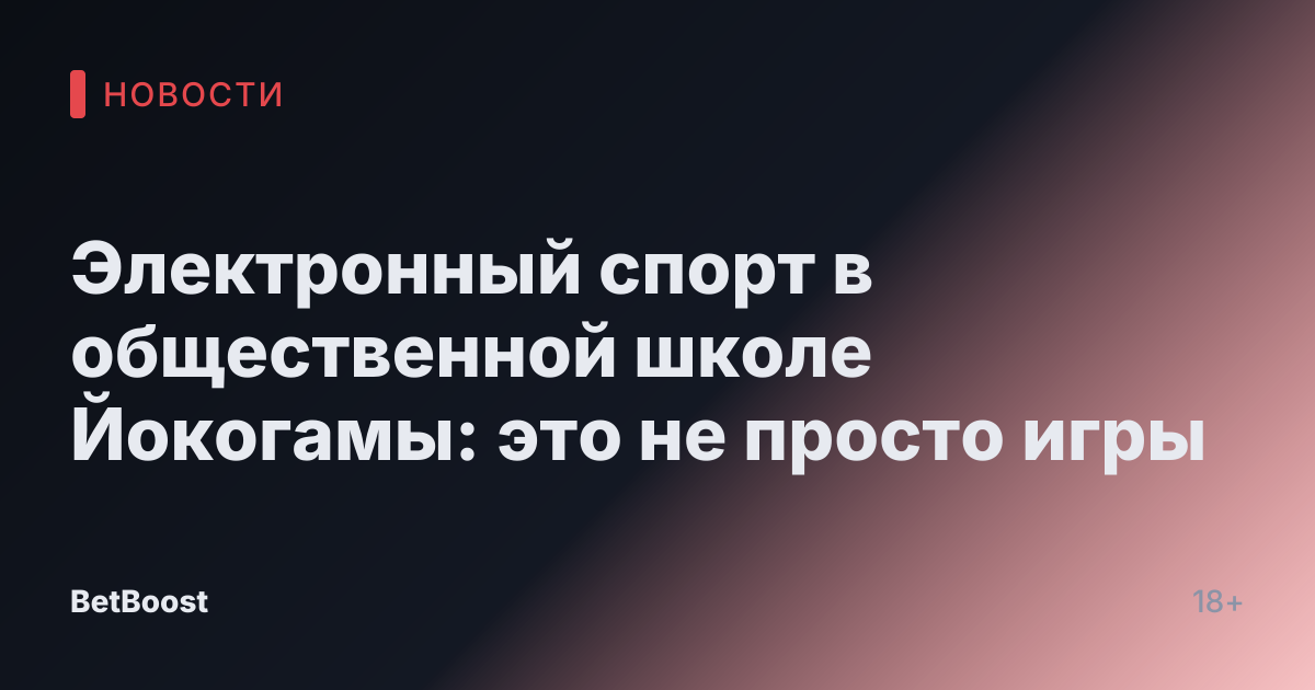 Электронный спорт в общественной школе Йокогамы: это не просто игры