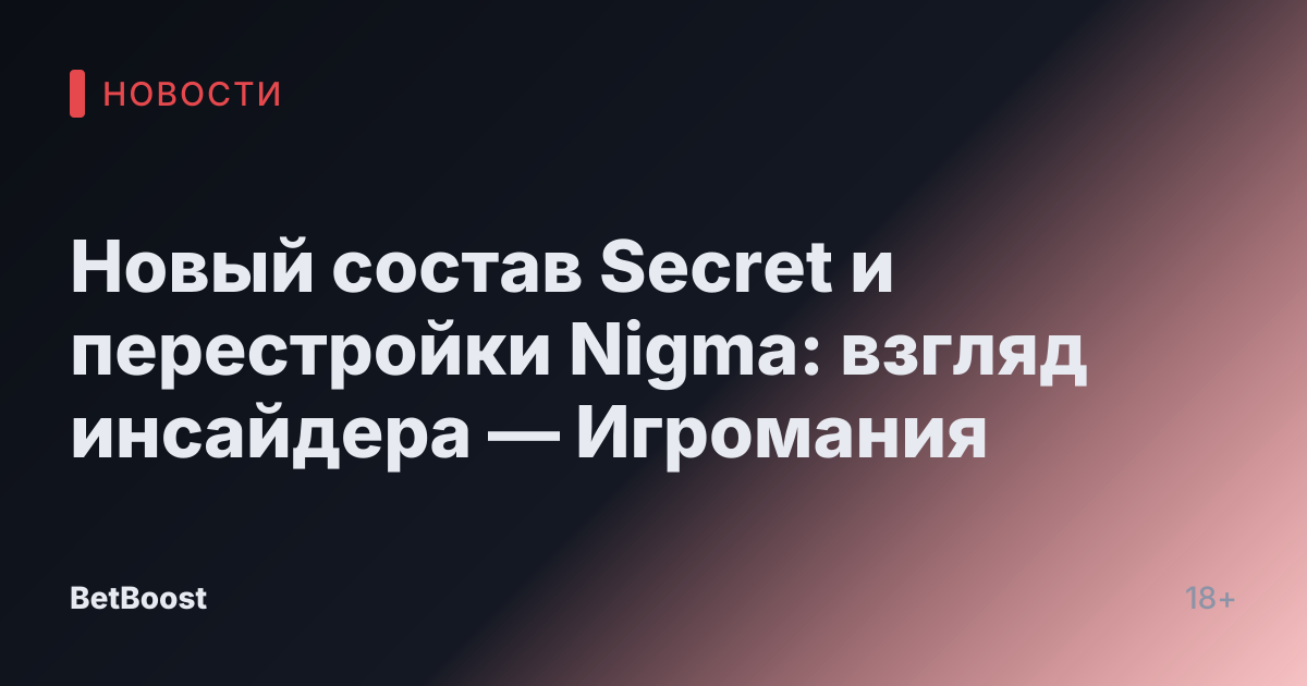 Новый состав Secret и перестройки Nigma: взгляд инсайдера — Игромания