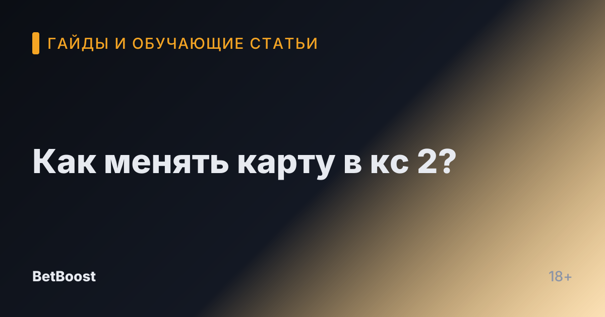 Как менять карту в кс 2?