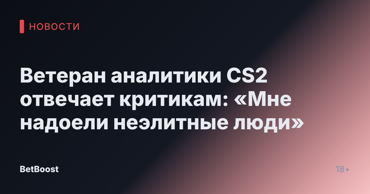 Ветеран аналитики CS2 отвечает критикам: «Мне надоели неэлитные люди»