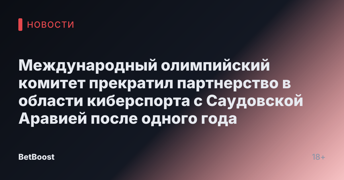 Международный олимпийский комитет прекратил партнерство в области киберспорта с Саудовской Аравией после одного года