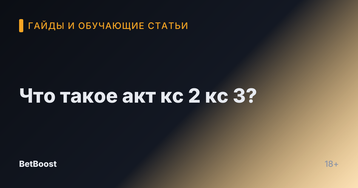 Что такое акт кс 2 кс 3?