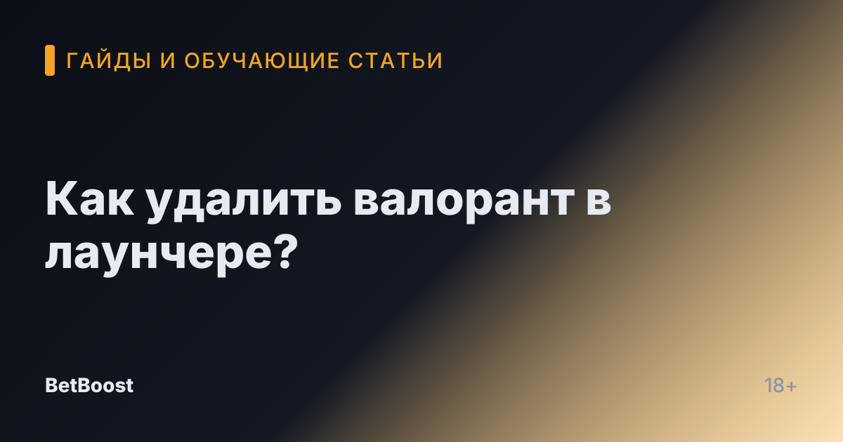 Как удалить валорант в лаунчере?