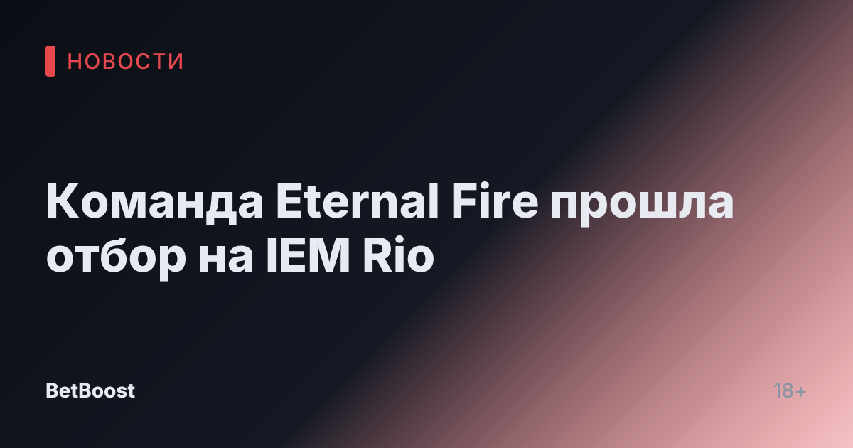 Команда Eternal Fire прошла отбор на IEM Rio