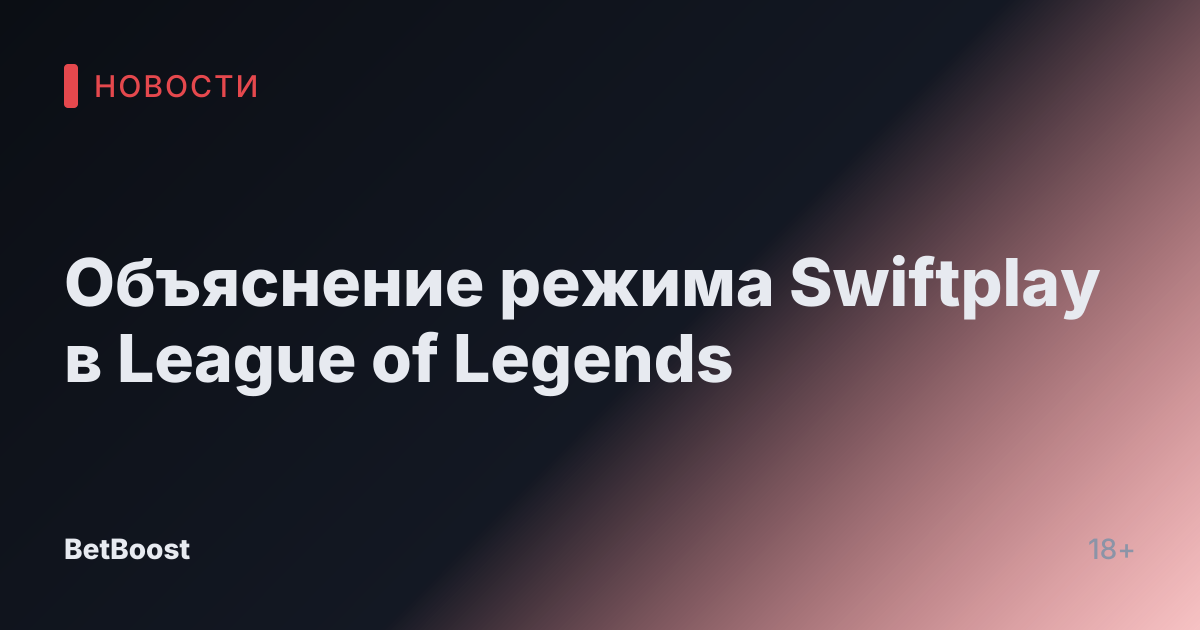 Объяснение режима Swiftplay в League of Legends