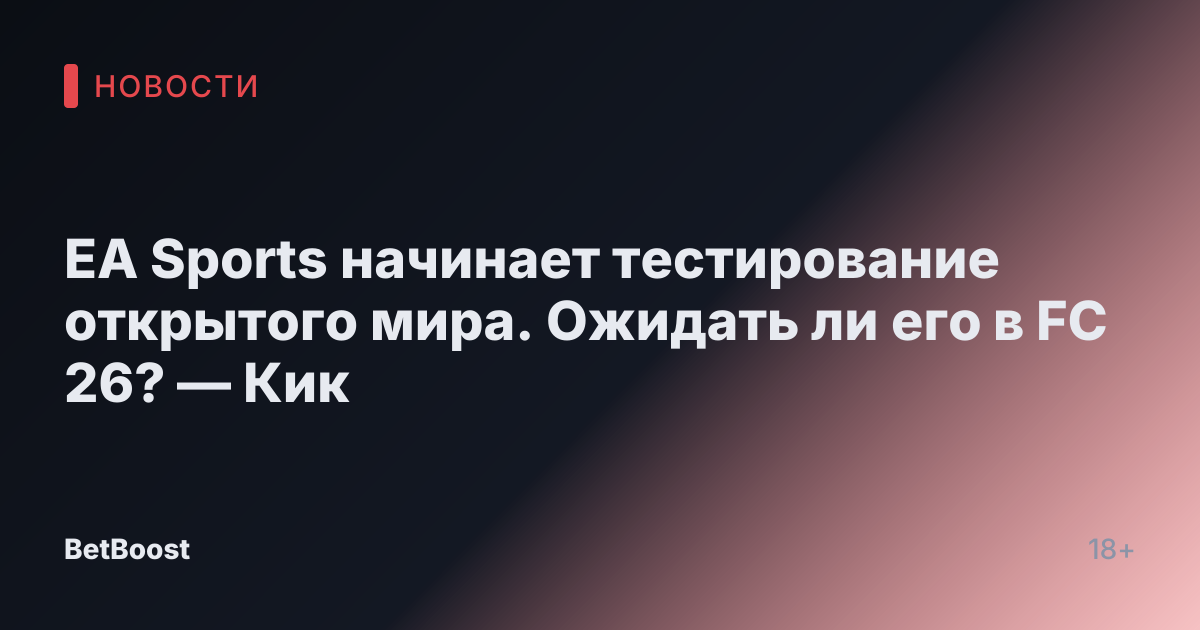 EA Sports начинает тестирование открытого мира. Ожидать ли его в FC 26? — Кик