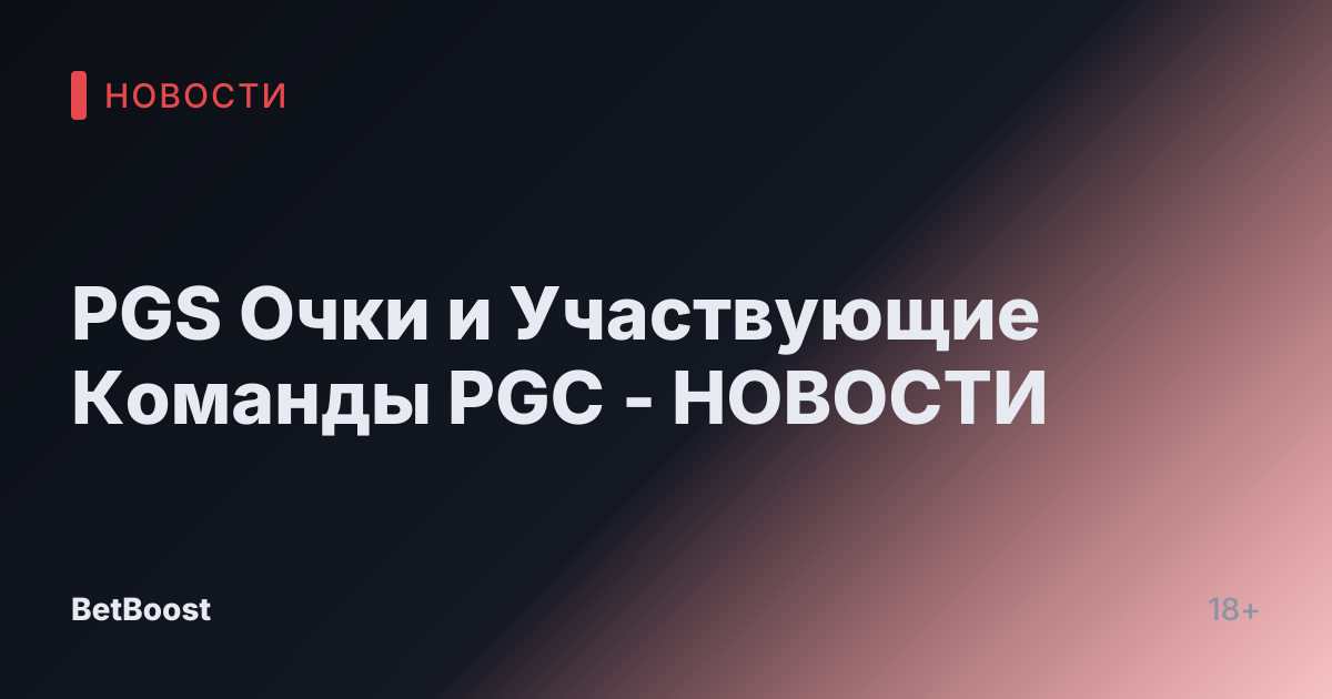 PGS Очки и Участвующие Команды PGC - НОВОСТИ