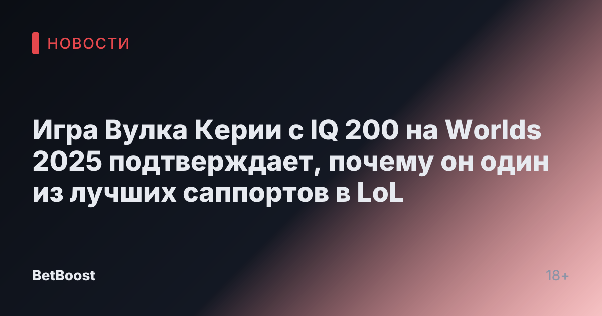 Игра Вулка Керии с IQ 200 на Worlds 2025 подтверждает, почему он один из лучших саппортов в LoL