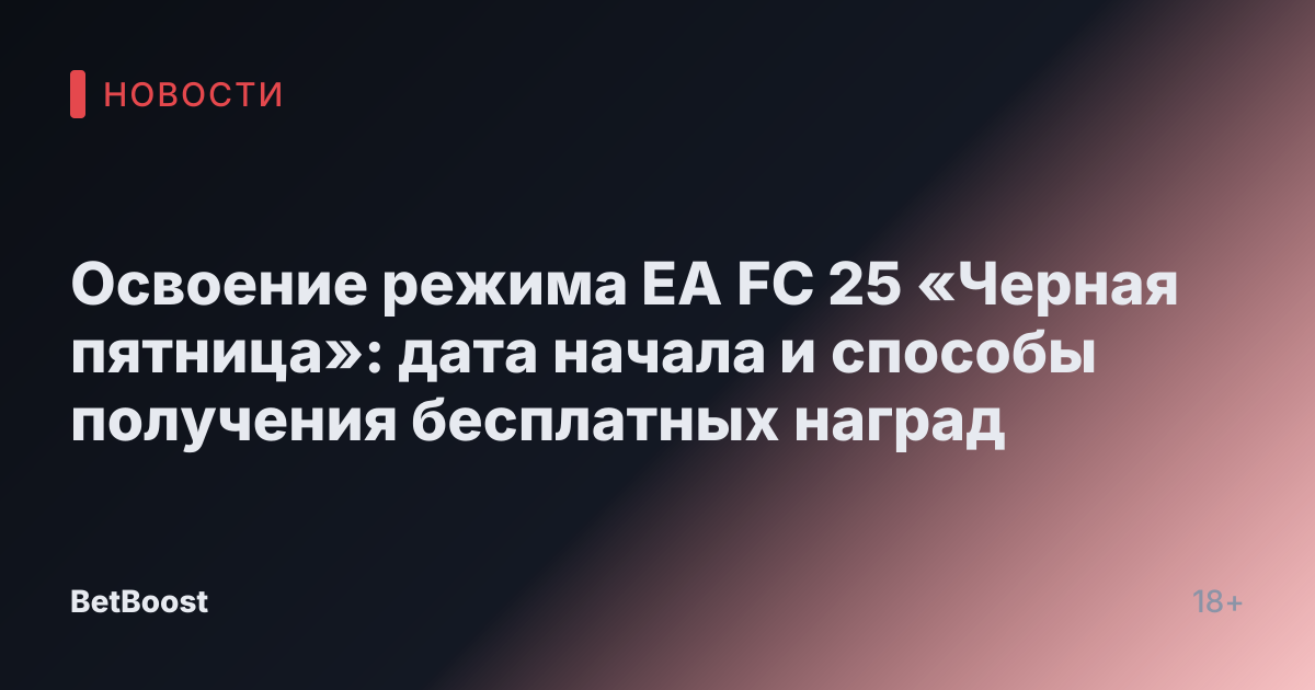 Освоение режима EA FC 25 «Черная пятница»: дата начала и способы получения бесплатных наград