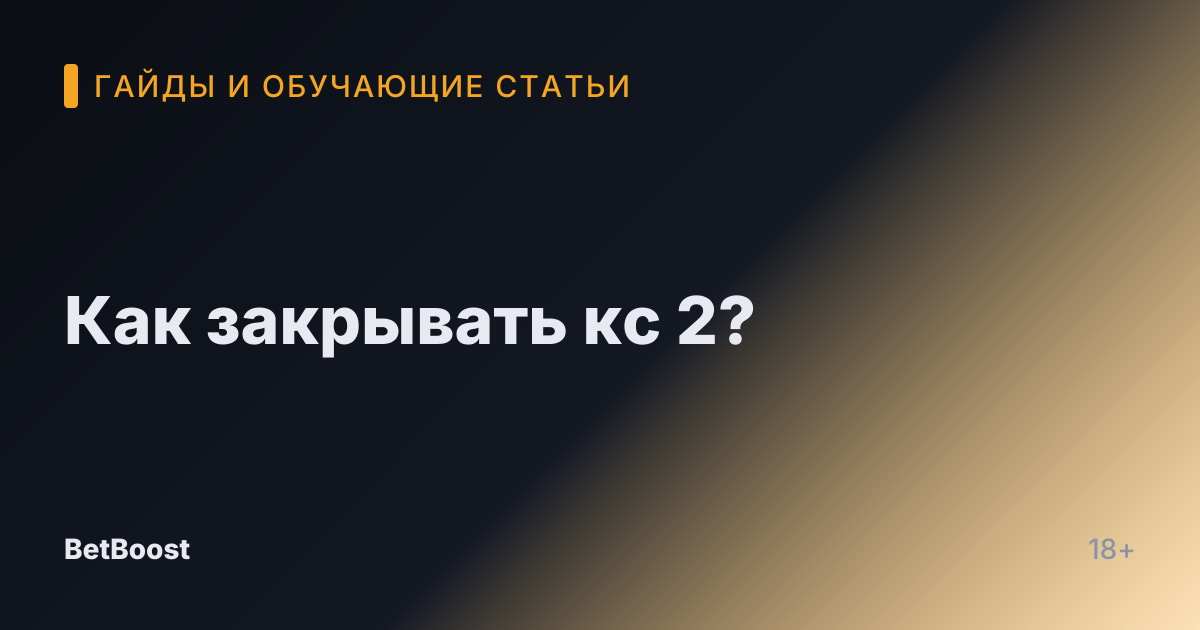 Как закрывать кс 2?
