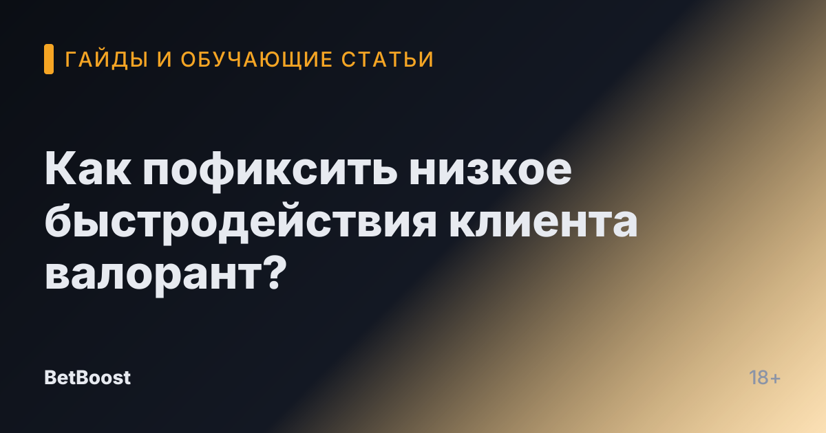 Как пофиксить низкое быстродействия клиента валорант?