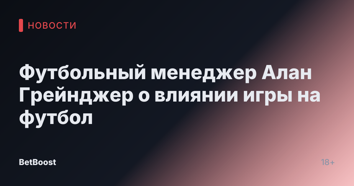 Футбольный менеджер Алан Грейнджер о влиянии игры на футбол