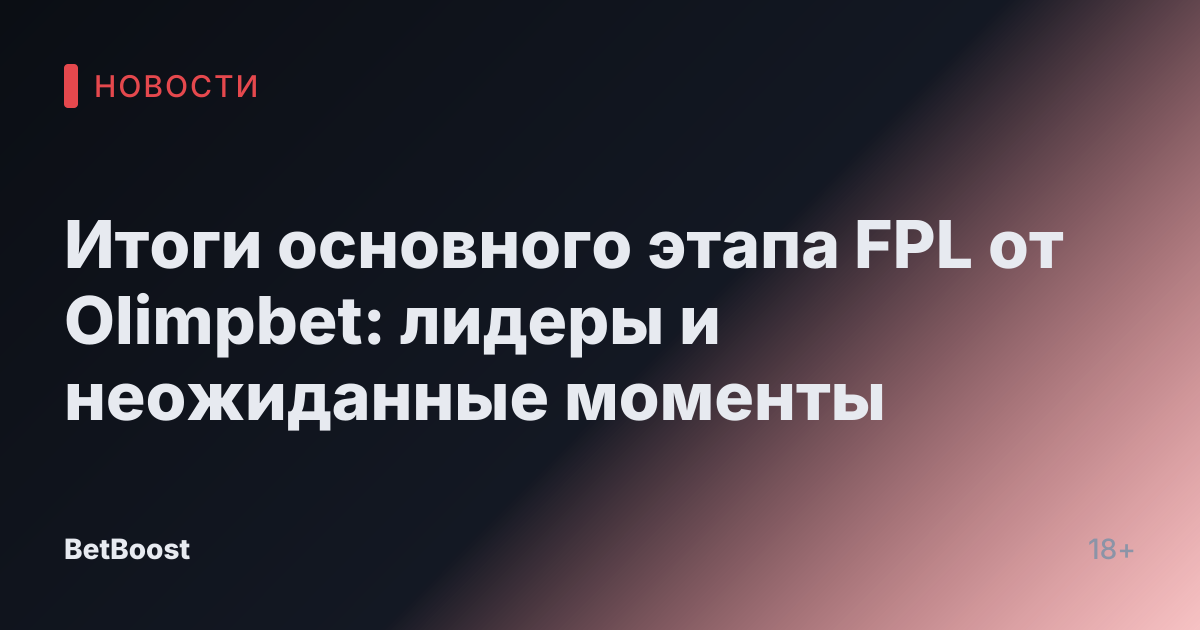 Итоги основного этапа FPL от Olimpbet: лидеры и неожиданные моменты