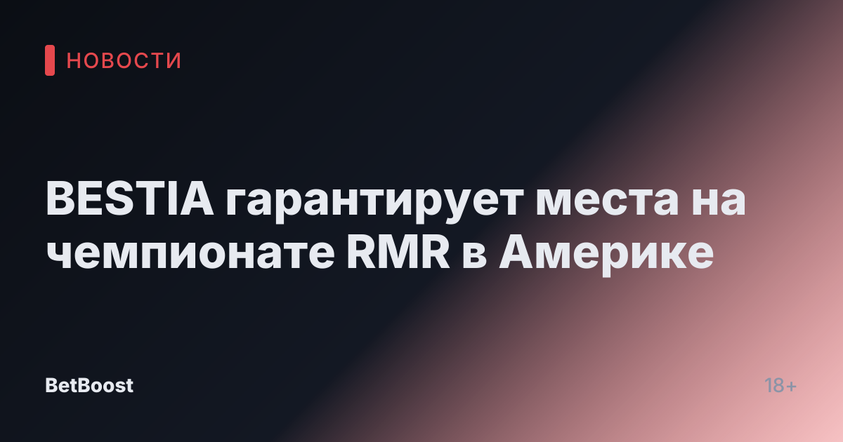 BESTIA гарантирует места на чемпионате RMR в Америке