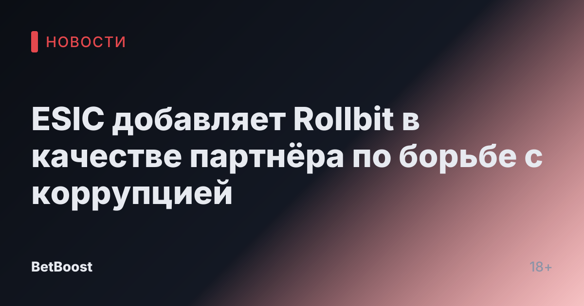 ESIC добавляет Rollbit в качестве партнёра по борьбе с коррупцией