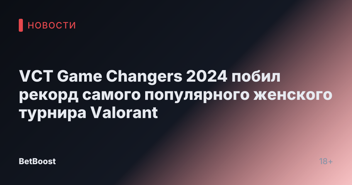 VCT Game Changers 2024 побил рекорд самого популярного женского турнира Valorant