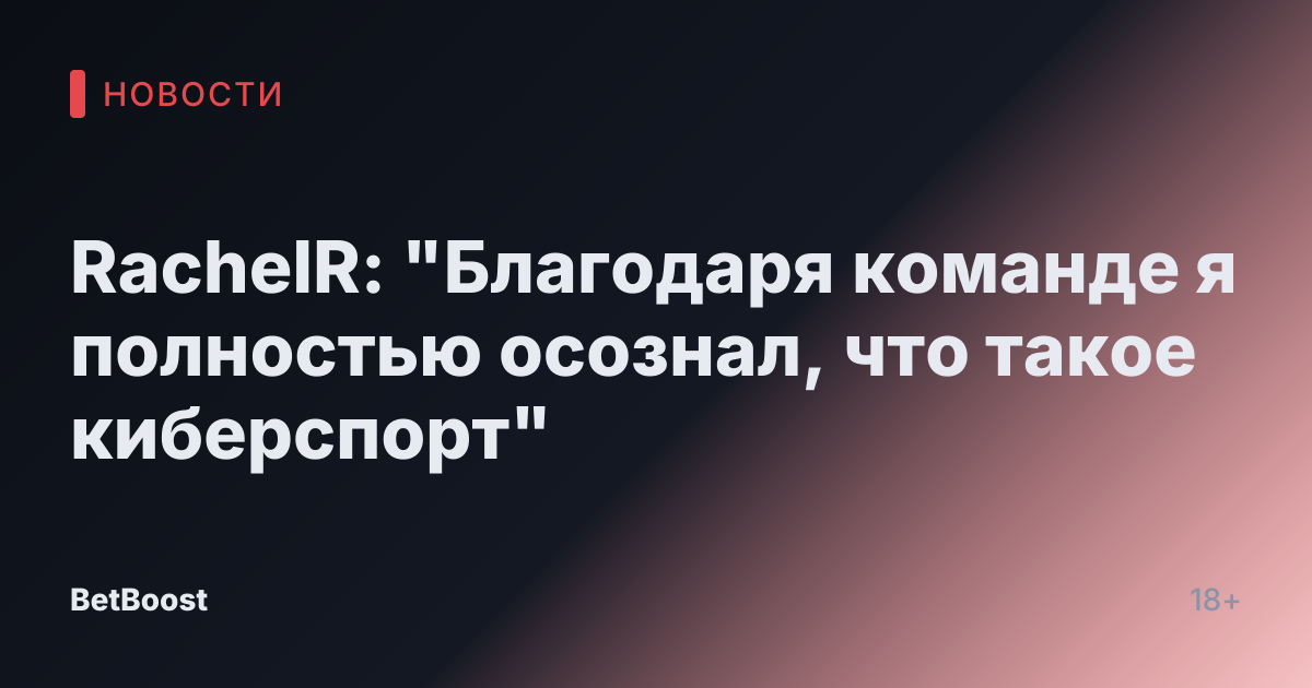 RachelR: "Благодаря команде я полностью осознал, что такое киберспорт"