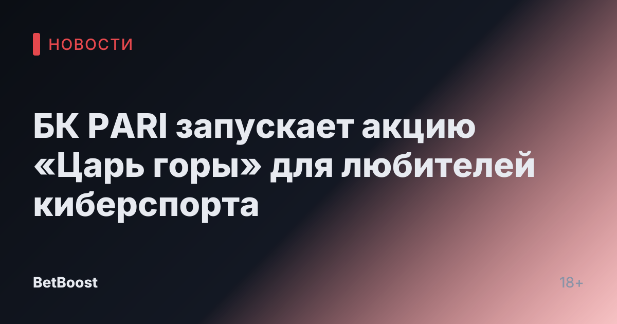 БК PARI запускает акцию «Царь горы» для любителей киберспорта