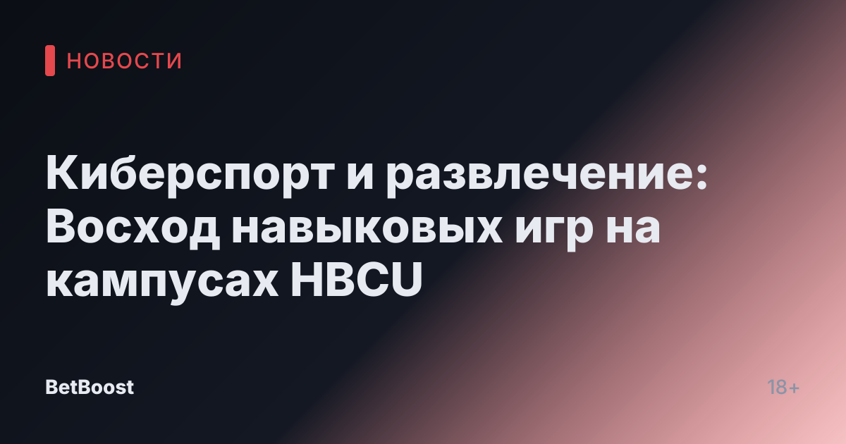 Киберспорт и развлечение: Восход навыковых игр на кампусах HBCU
