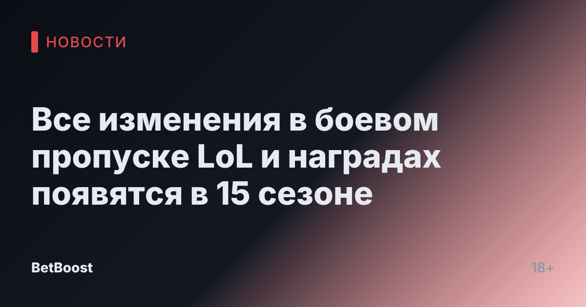 Все изменения в боевом пропуске LoL и наградах появятся в 15 сезоне