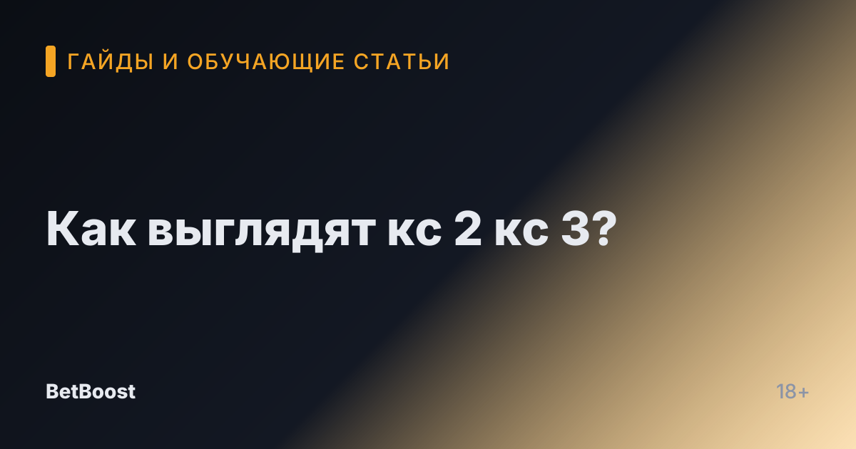 Как выглядят кс 2 кс 3?