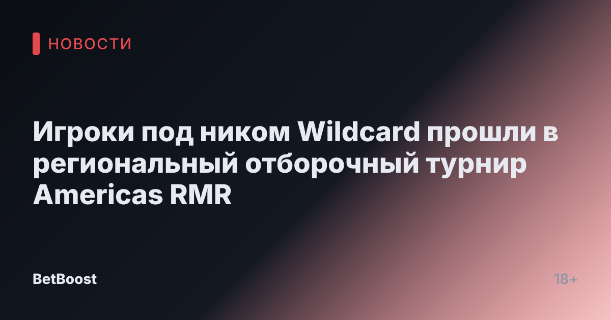 Игроки под ником Wildcard прошли в региональный отборочный турнир Americas RMR