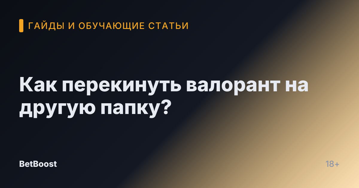 Как перекинуть валорант на другую папку?
