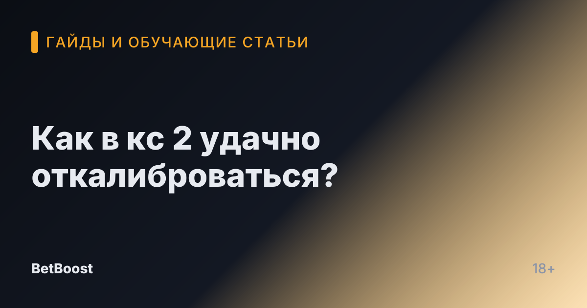 Как в кс 2 удачно откалиброваться?