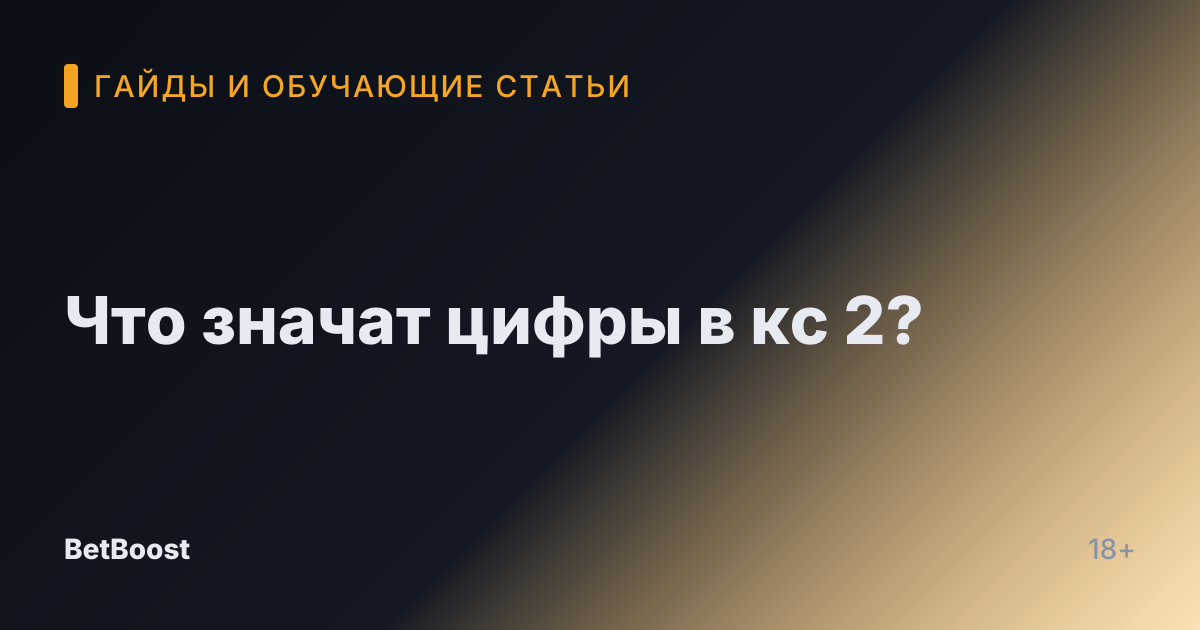 Что значат цифры в кс 2?