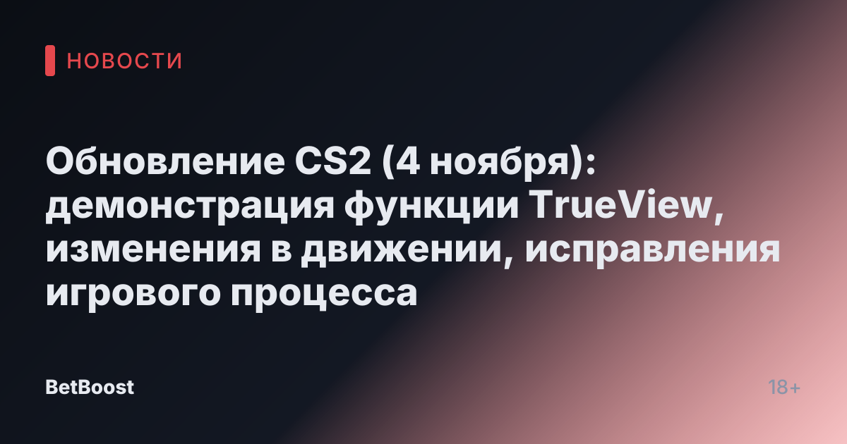 Обновление CS2 (4 ноября): демонстрация функции TrueView, изменения в движении, исправления игрового процесса