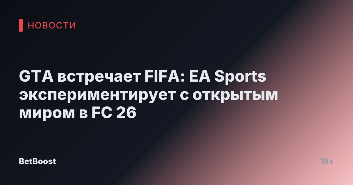 GTA встречает FIFA: EA Sports экспериментирует с открытым миром в FC 26