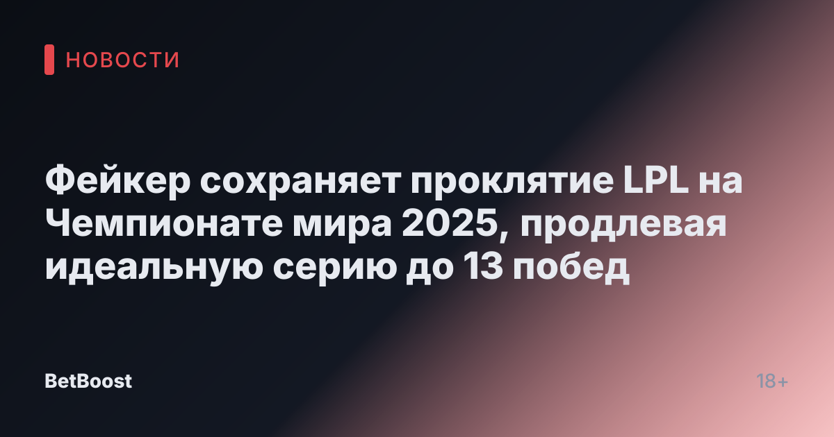 Фейкер сохраняет проклятие LPL на Чемпионате мира 2025, продлевая идеальную серию до 13 побед