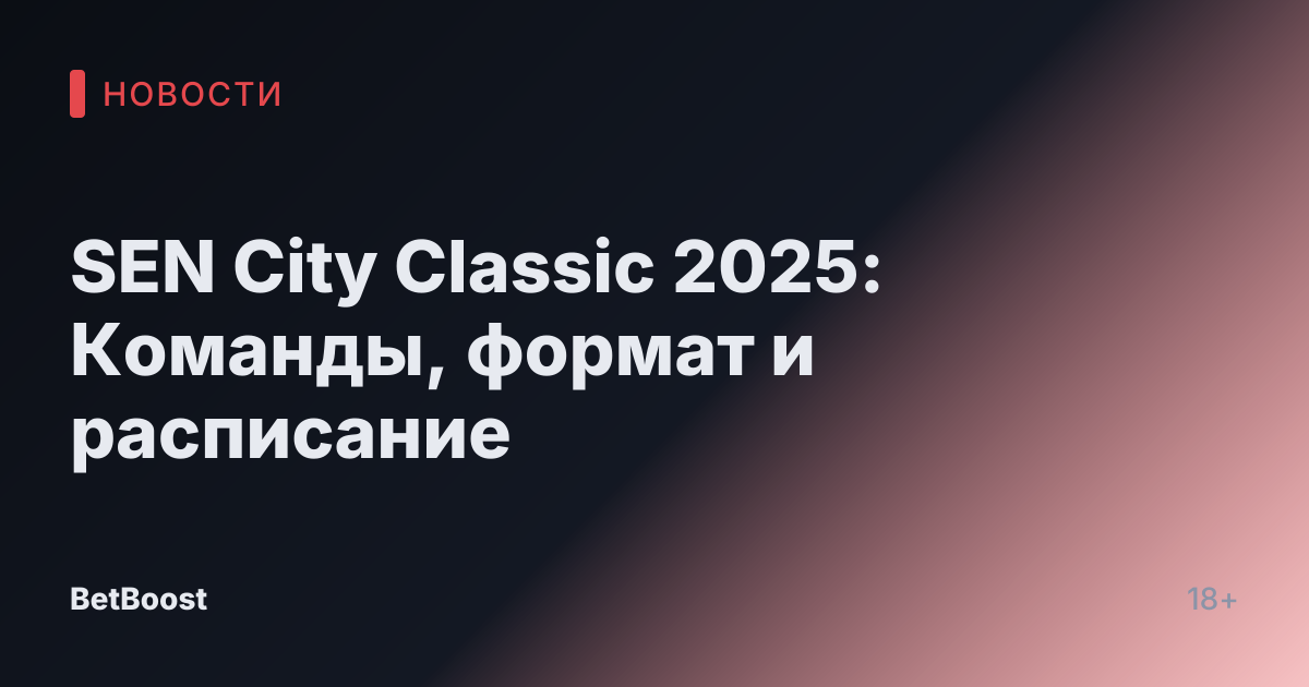 SEN City Classic 2025: Команды, формат и расписание