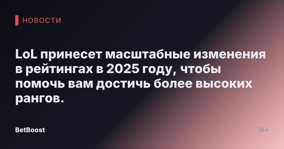 LoL принесет масштабные изменения в рейтингах в 2025 году, чтобы помочь вам достичь более высоких рангов.