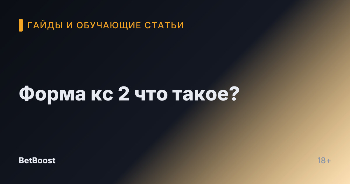 Форма кс 2 что такое?