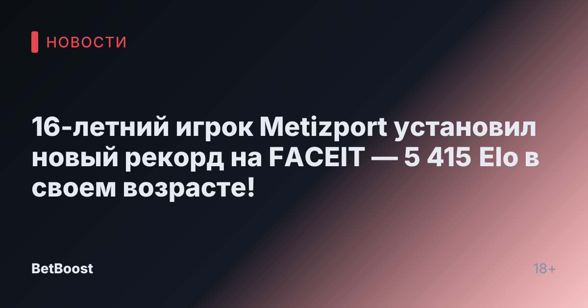 16-летний игрок Metizport установил новый рекорд на FACEIT — 5 415 Elo в своем возрасте!