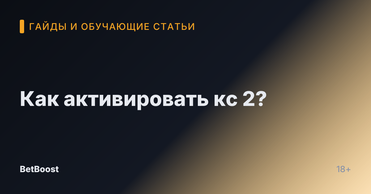 Как активировать кс 2?