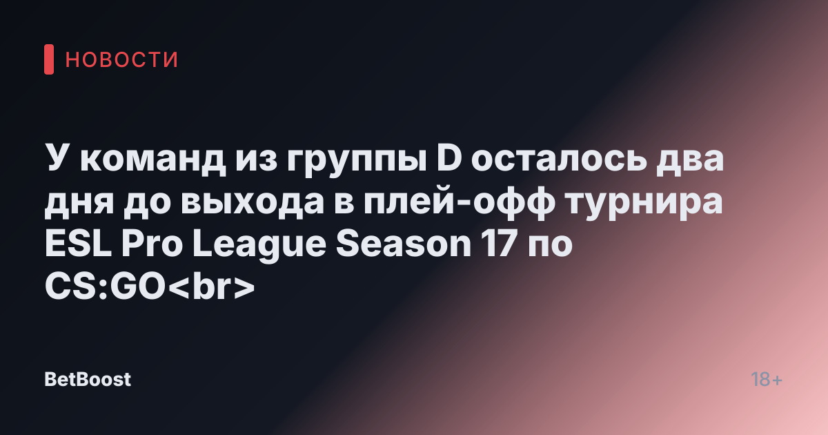 У команд из группы D осталось два дня до выхода в плей-офф турнира ESL Pro League Season 17 по CS:GO<br>