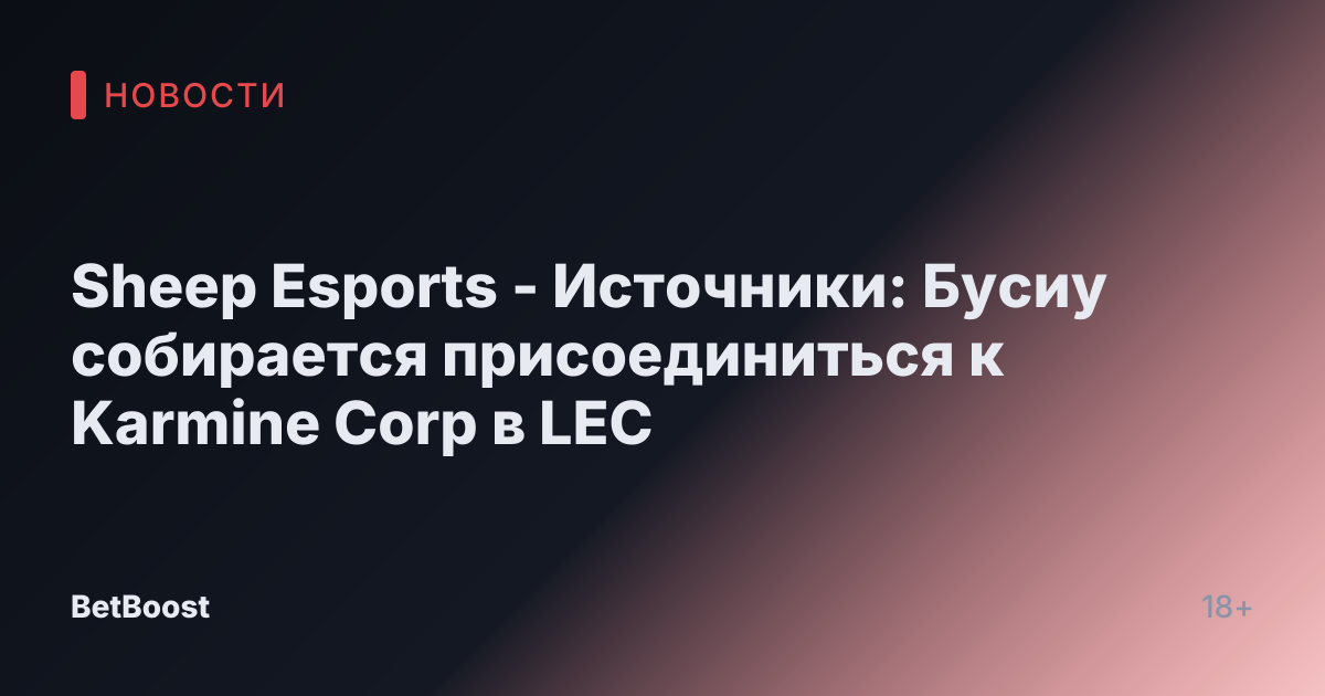 Sheep Esports - Источники: Бусиу собирается присоединиться к Karmine Corp в LEC