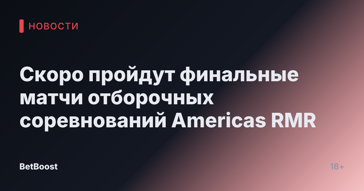Скоро пройдут финальные матчи отборочных соревнований Americas RMR